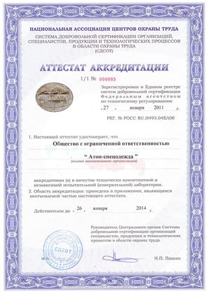 Испытательная лаборатория ООО «Атон-спецодежда» подтвердила статус компетентной и независимой испытательной лаборатории