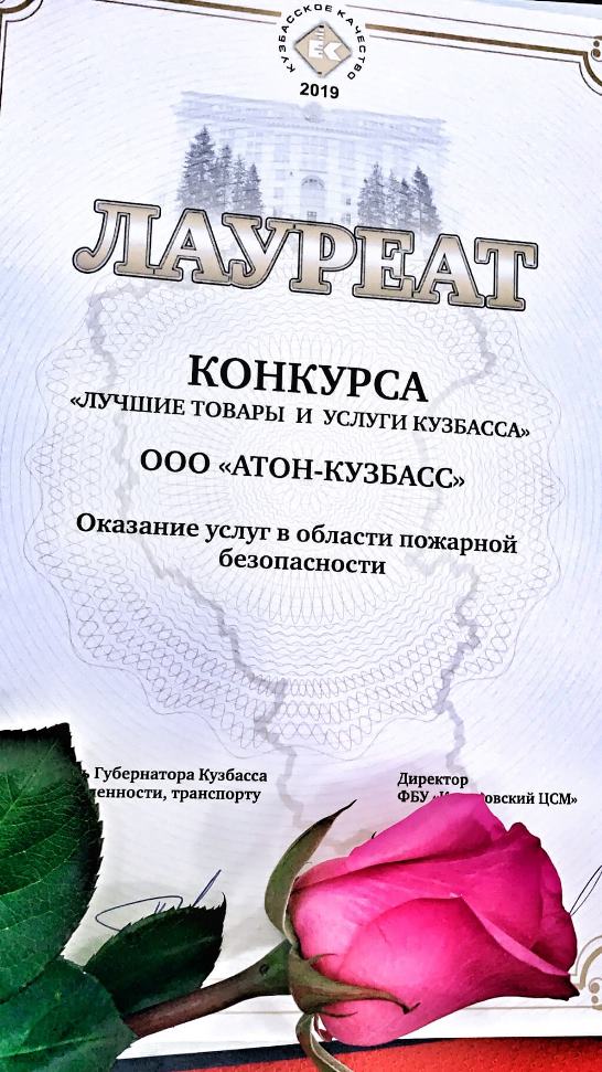 АТОН Кузбасс получил диплом Лауреата конкурса «Лучшие товары и услуги Кузбасса» в области пожарной безопасности