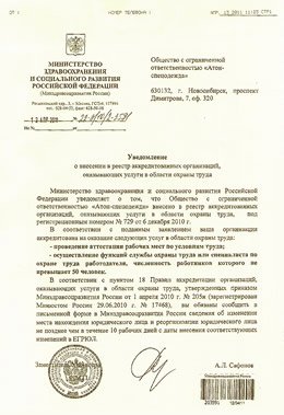 C 6 декабря 2010 г. ООО «Атон-спецодежда» состоит в Реестре аккредитованных организаций, оказывающих услуги в области охраны труда